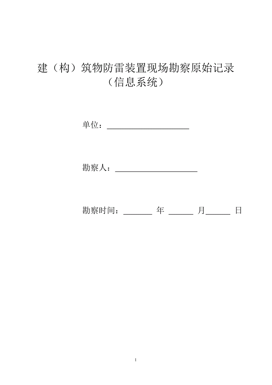 防雷工程设计现场勘察表_第1页