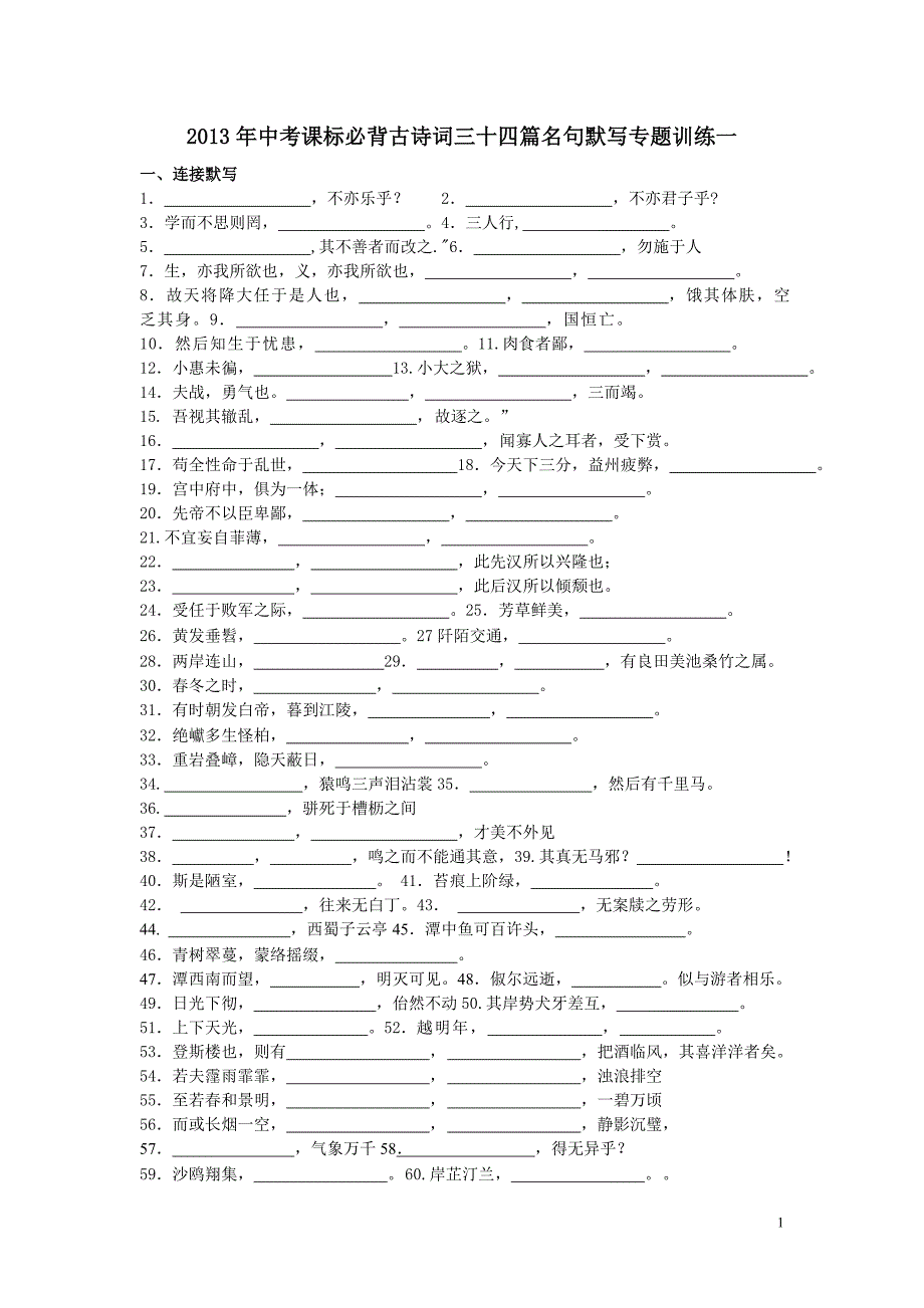 2013年中考语文 必背古诗词三十四篇名句默写专题训练一_第1页