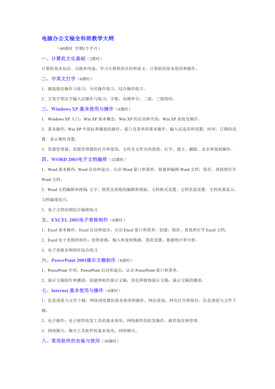 电脑办公文秘全科班教学大纲_第1页