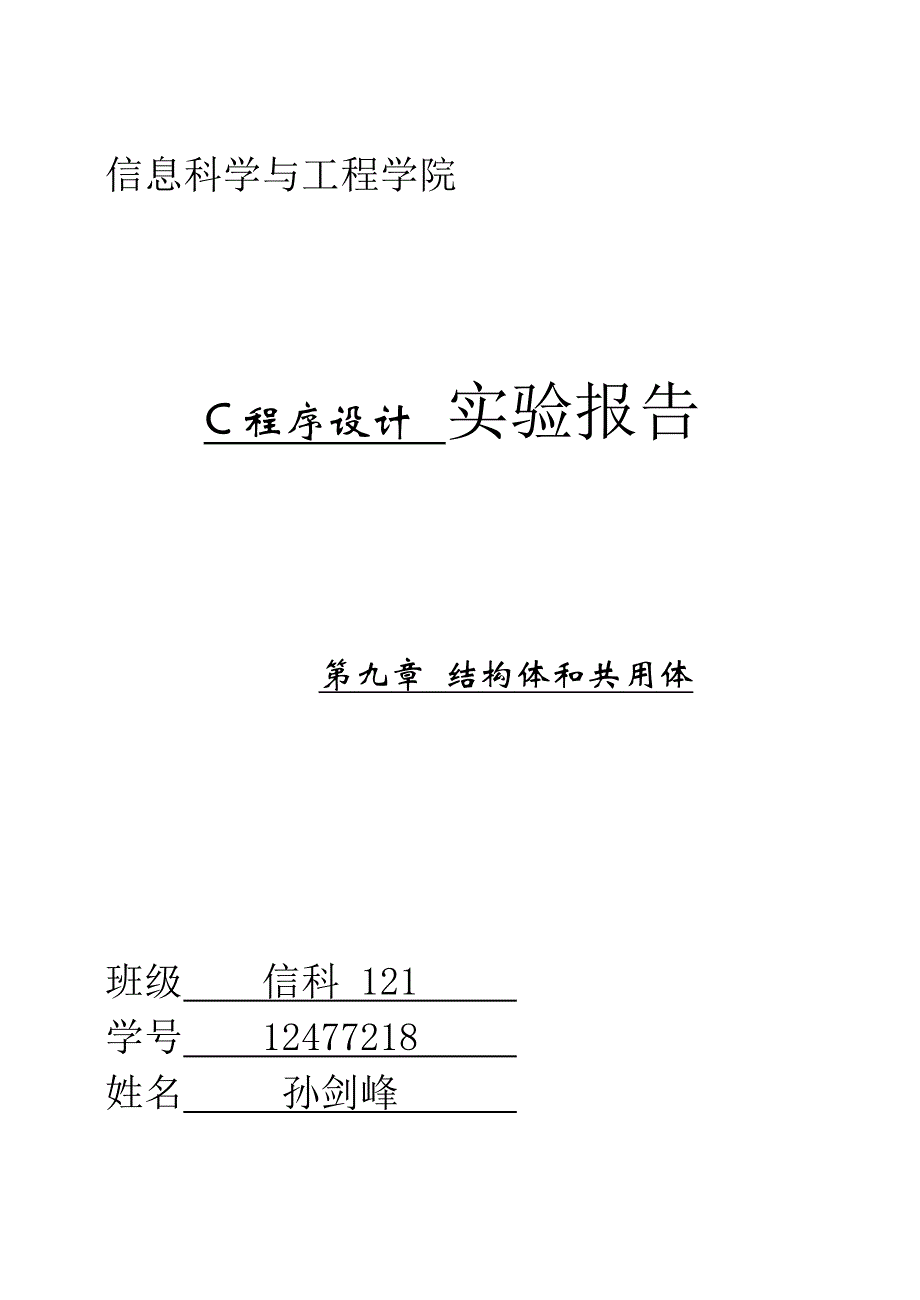 c程序设计 实验报告 第九章_第1页