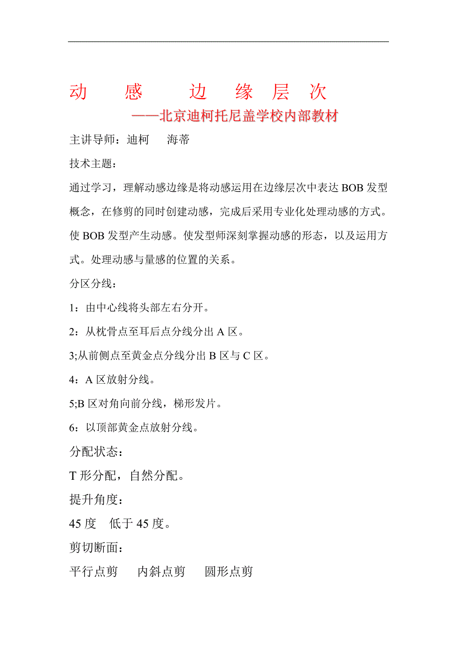 北京迪柯汤尼英盖经典12款发型—动感边缘层次 迪柯托尼盖_第1页