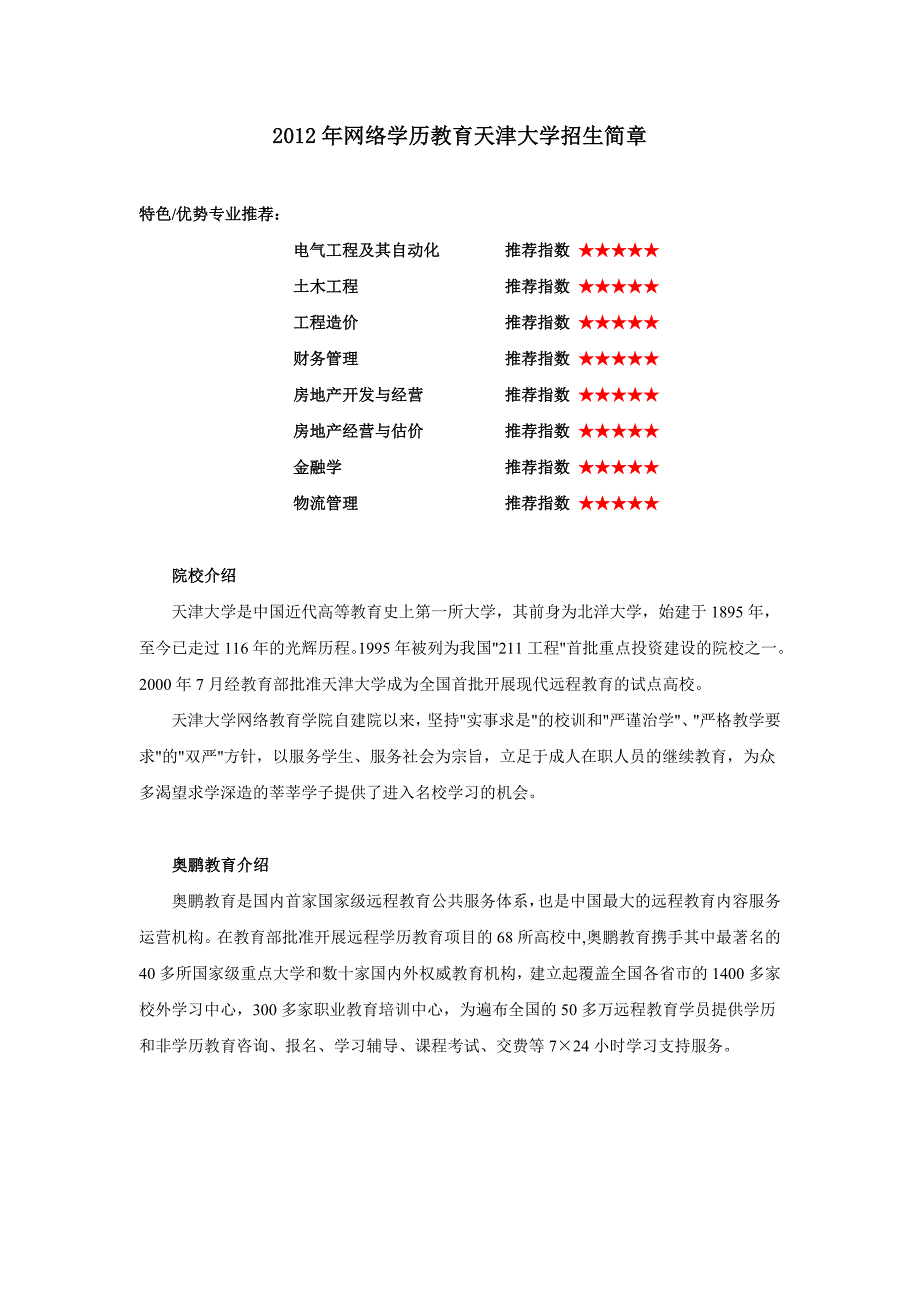 2012年网络学历教育天津大学招生简章_第1页