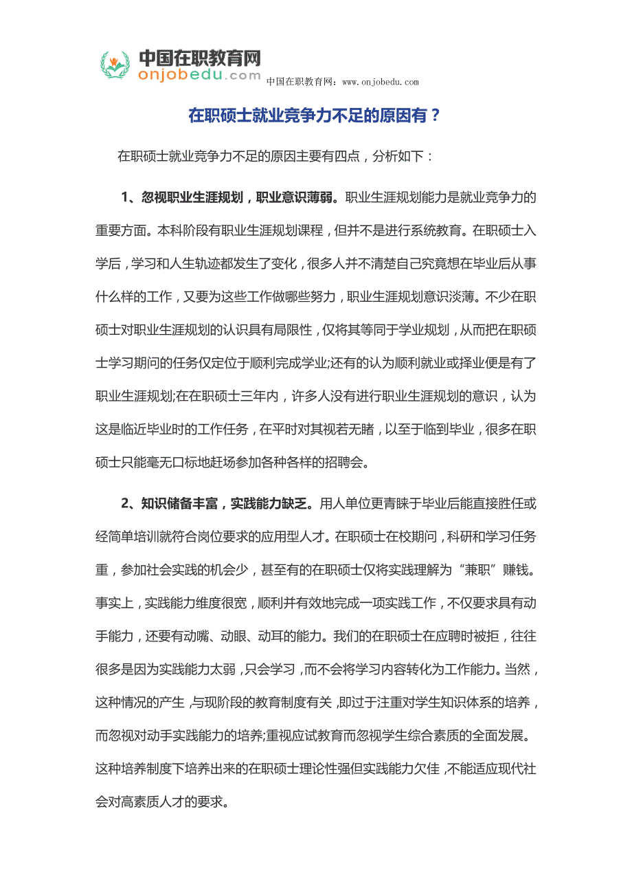 在职硕士就业竞争力不足的原因有？_第1页