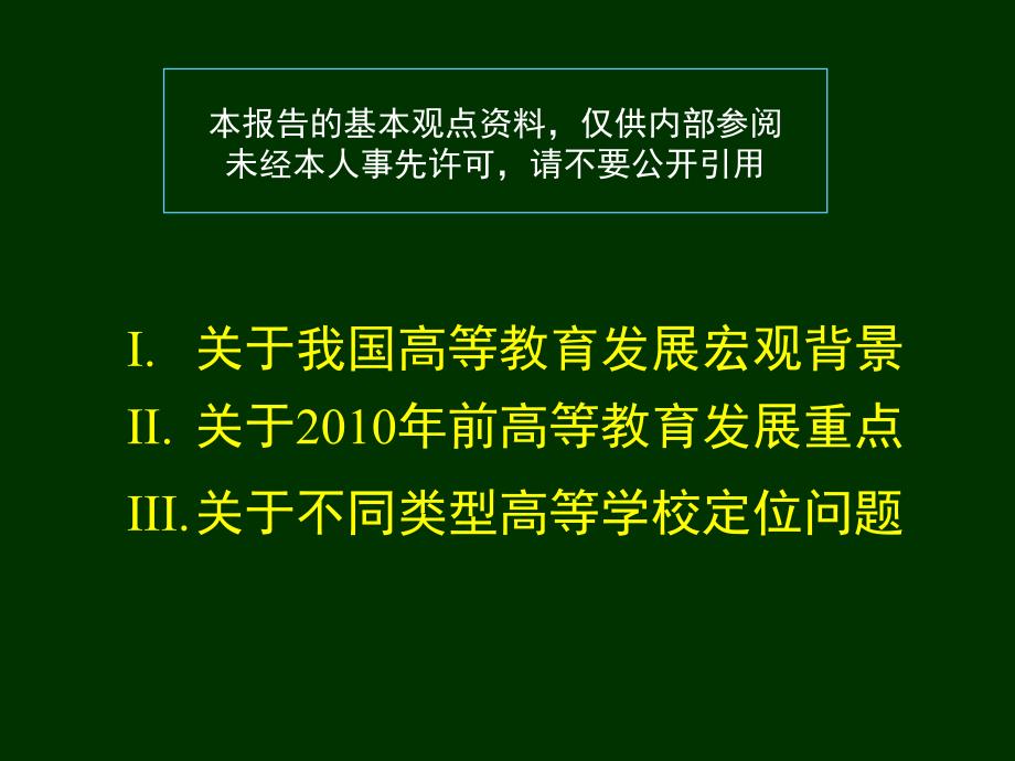 我国高等教育中长期发展规划与政策问题_第2页