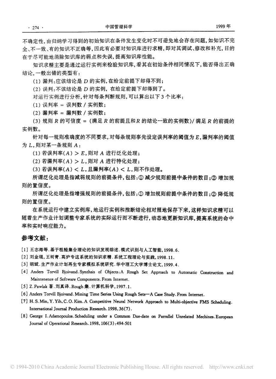 生产作业计划调整专家系统中的知识处理_第5页