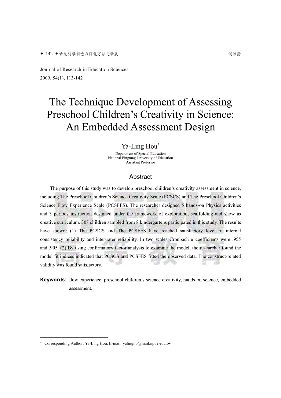 幼儿科学创造力评量方法之发展嵌入式评量设计_第2页