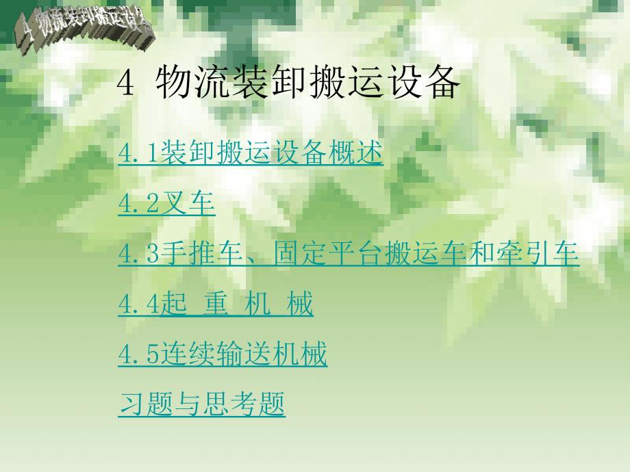 4 物流装卸搬运设备_第2页