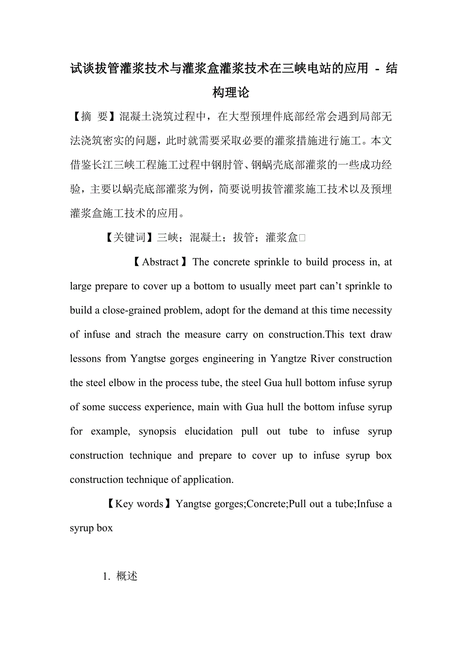 试谈拔管灌浆技术与灌浆盒灌浆技术在三峡电站的应用_第1页