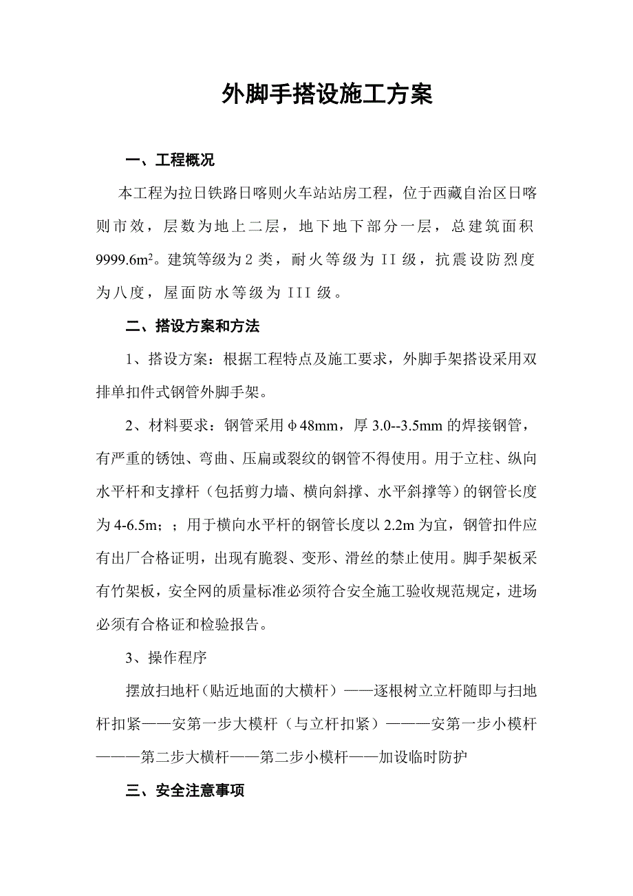 拉日铁路日喀则火车站站房工程外脚手架施工方案_第2页