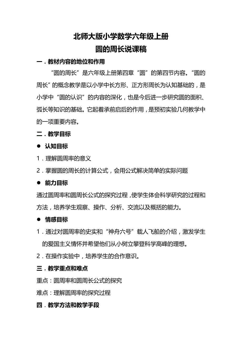 2013北师大版数学六上《圆的周长》说课稿_第1页