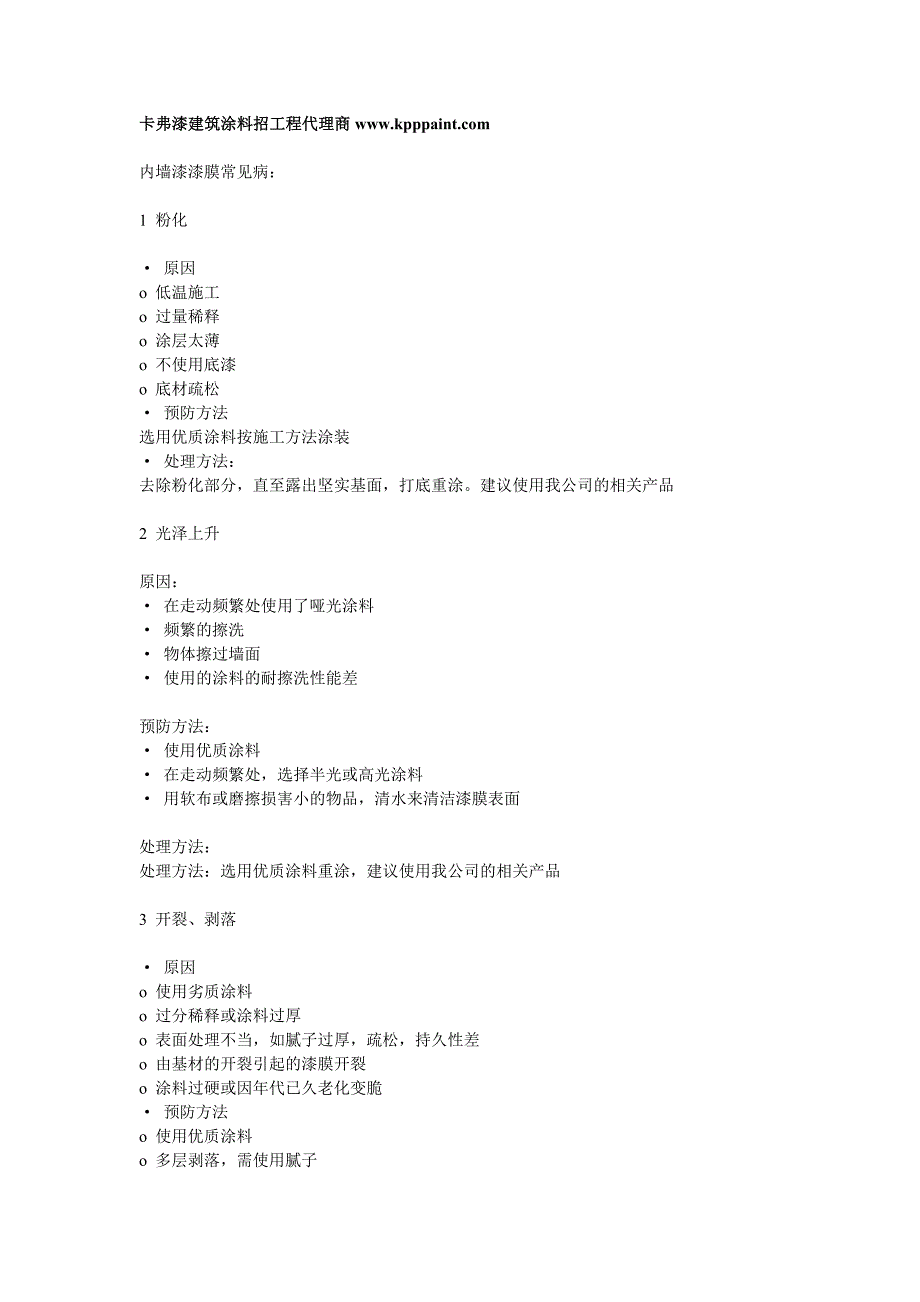 内墙涂料病态处理方法_第1页