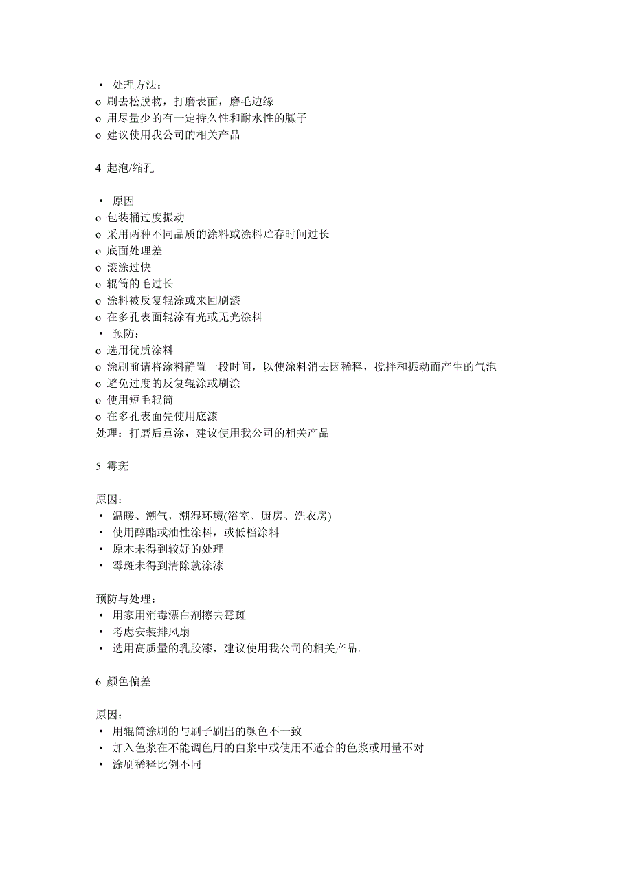 内墙涂料病态处理方法_第2页