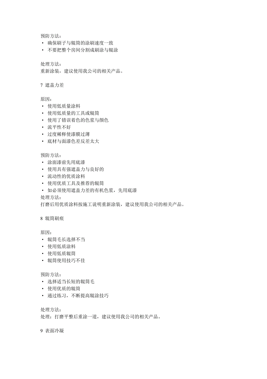 内墙涂料病态处理方法_第3页