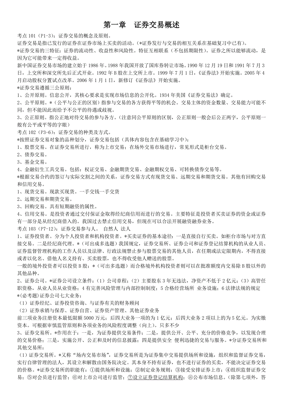 2014证券从业知识点整理-证券交易重点_打印版_第1页