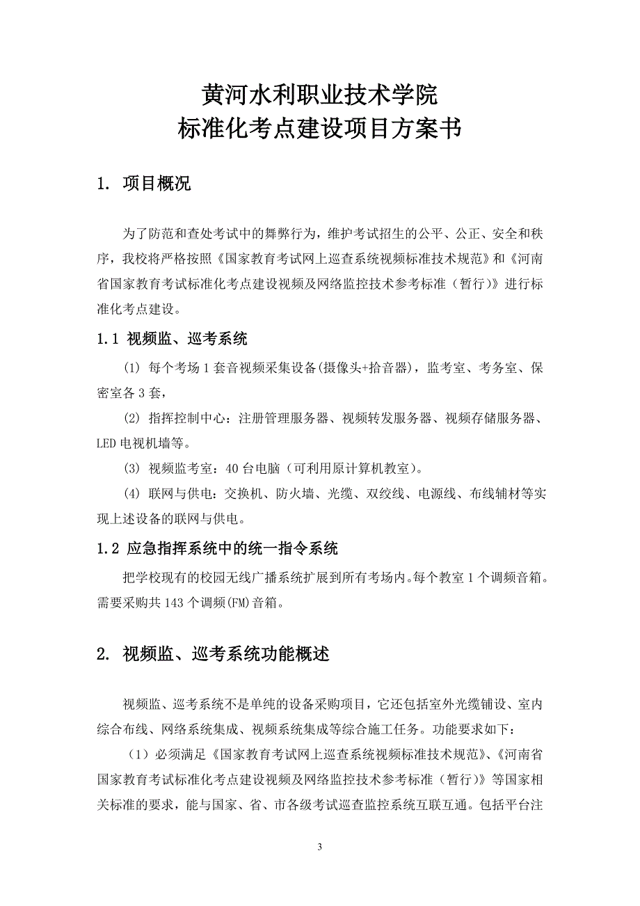 标准化考点建设项目方案书_第4页