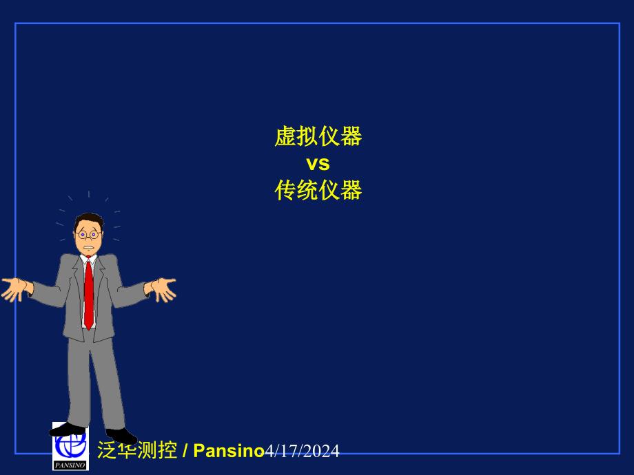 虚拟仪器技术ppt文件_第2页