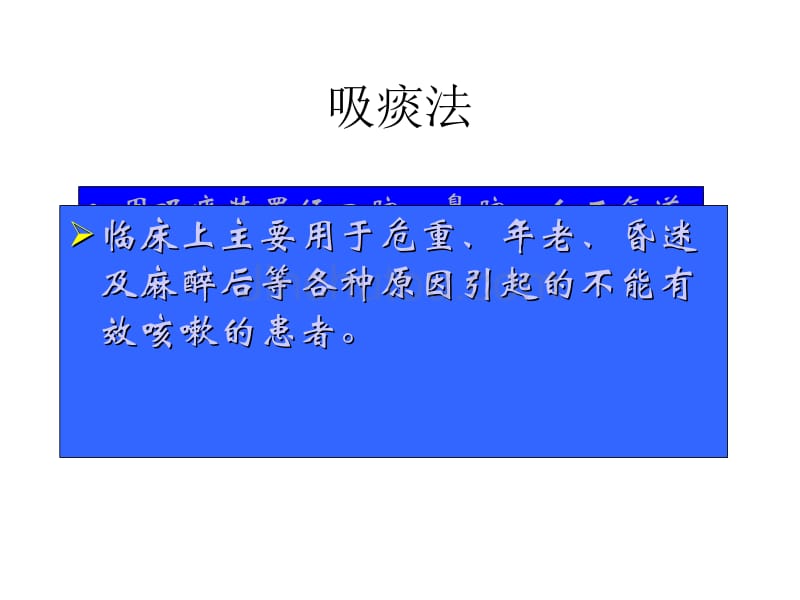 护理学基础 吸痰法_第2页