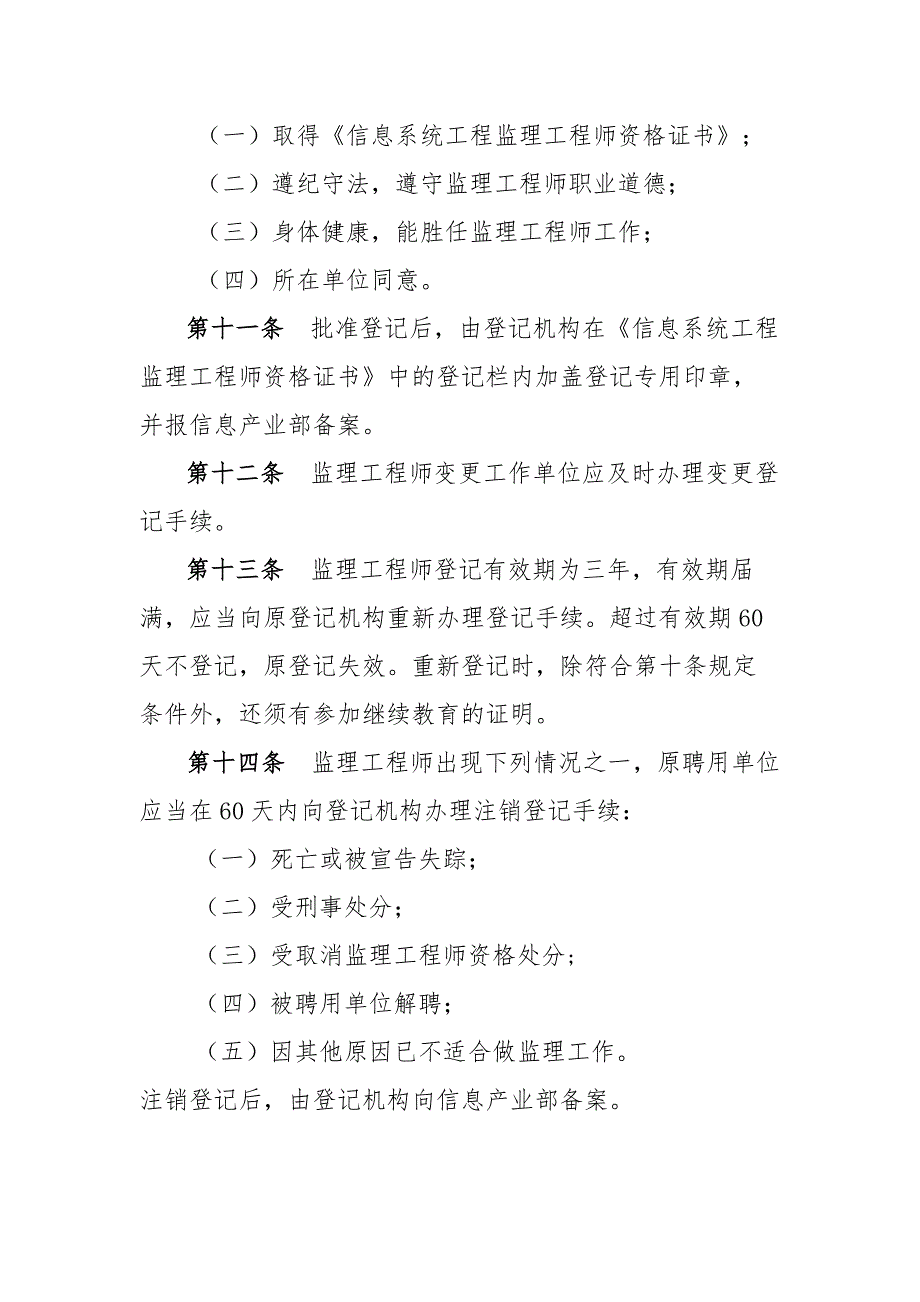 信息系统工程监理工程师资格管理办法(试行)_第3页