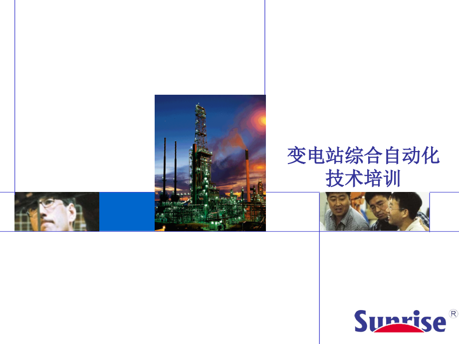 变电站综合自动化技术培训PPT文稿_第1页