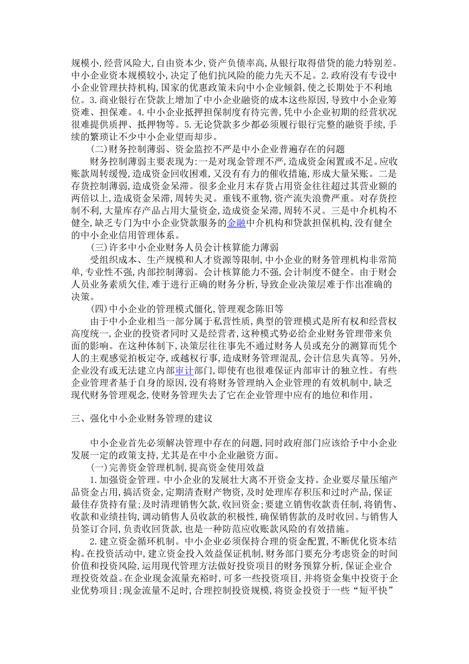 浅谈中小企业财务管理现状·问题·对策(2)_第2页