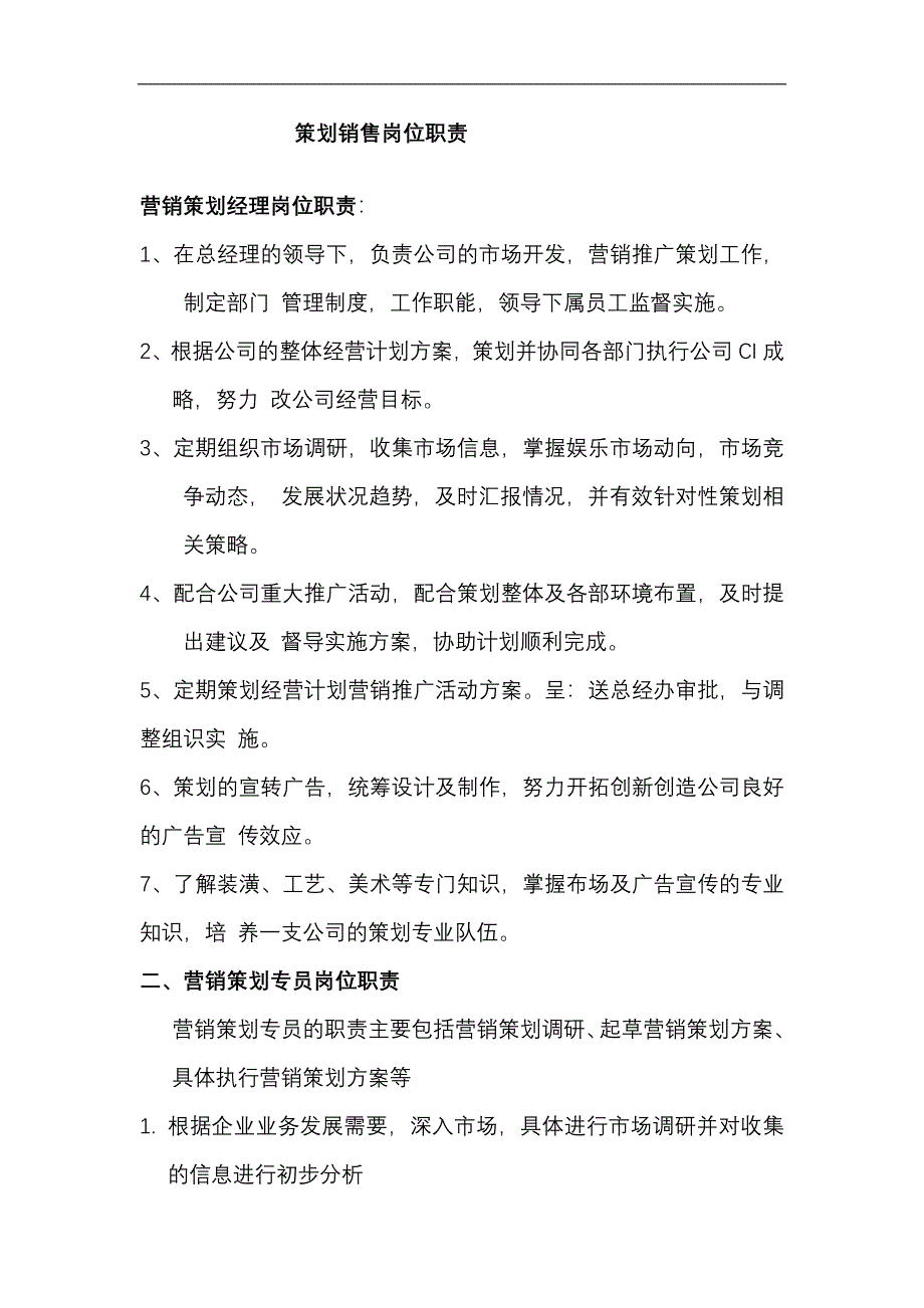 策划销售岗位职责_第1页