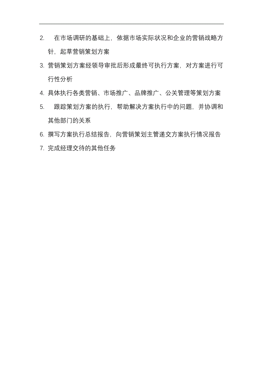 策划销售岗位职责_第2页