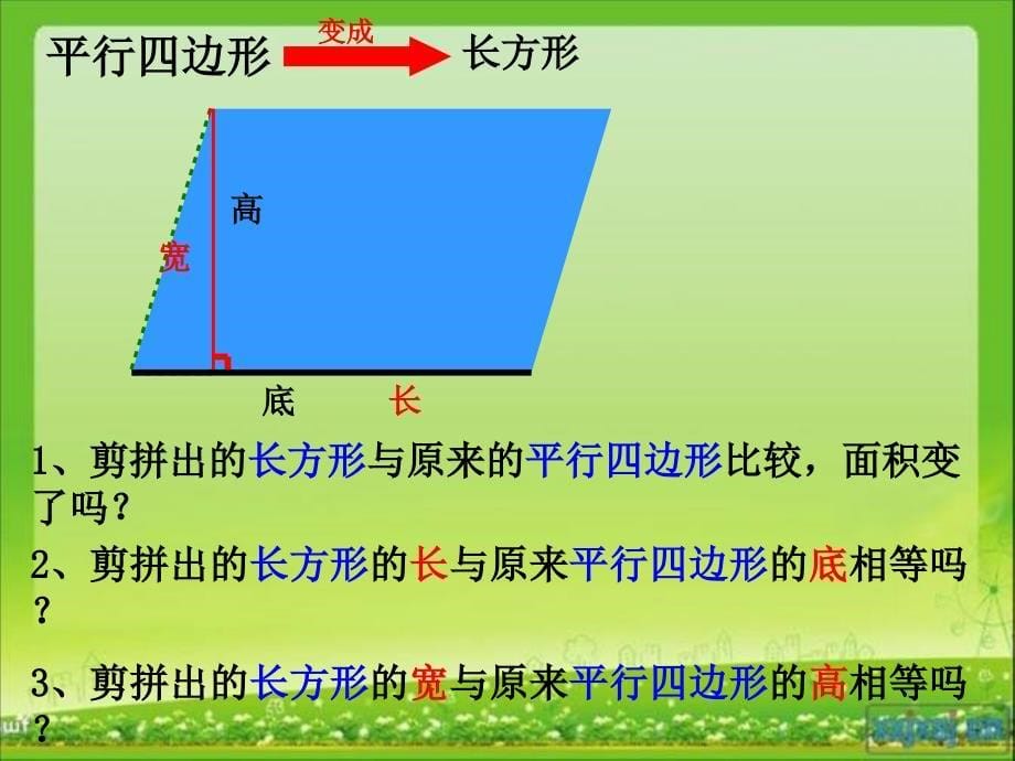 人教版小学五年级上册平行四边形的面积ppt_第5页