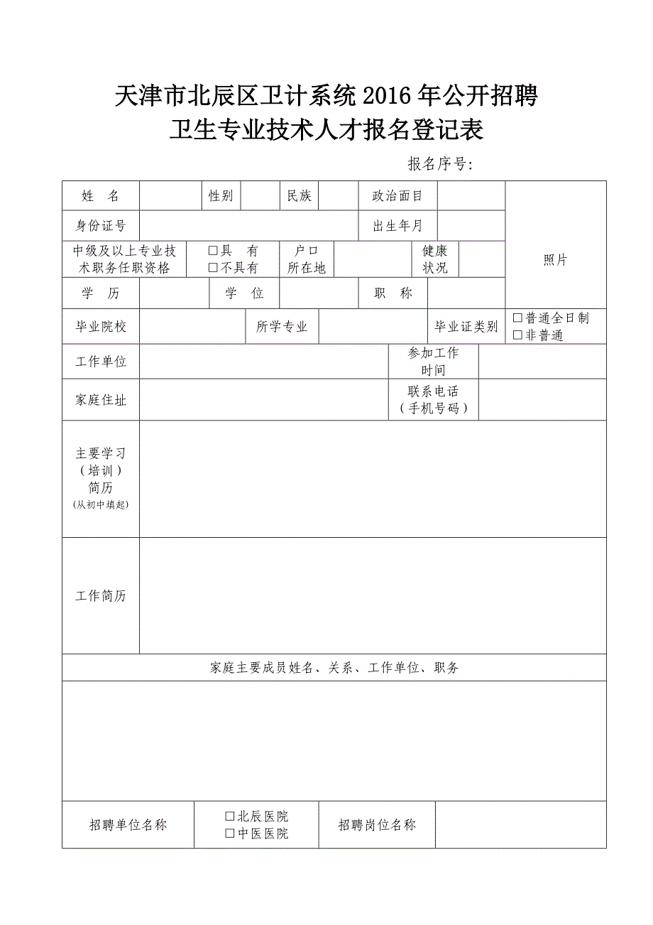 天津市北辰区卫计系统2016年公开招聘_第1页