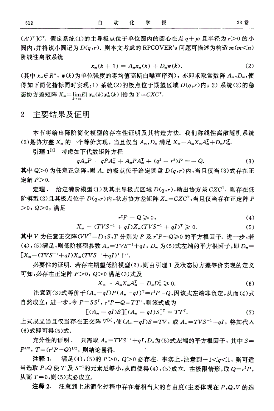 离散系统区域极点协方差等价实现一种代数方法_第2页