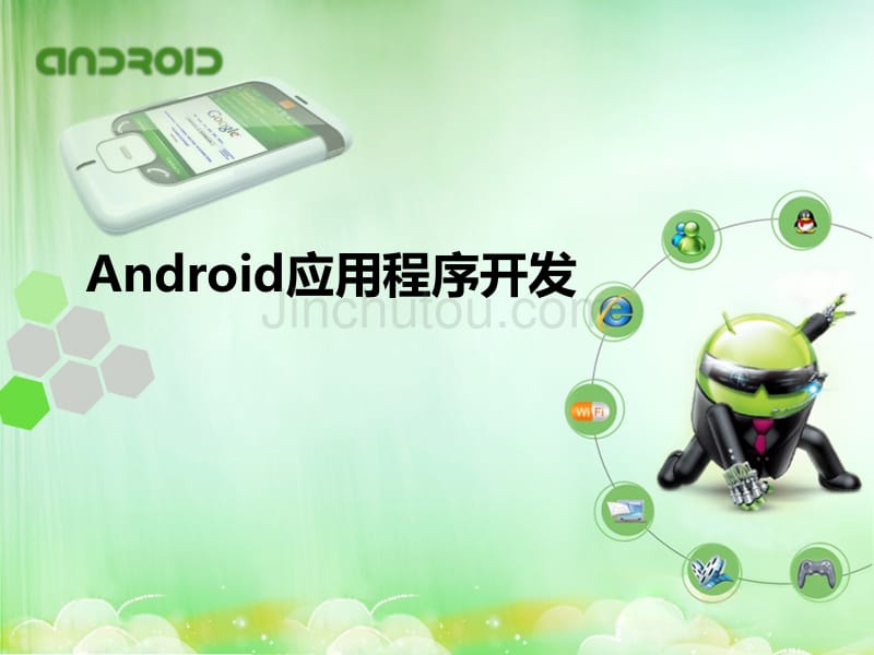 android开应用程序开发_第3页