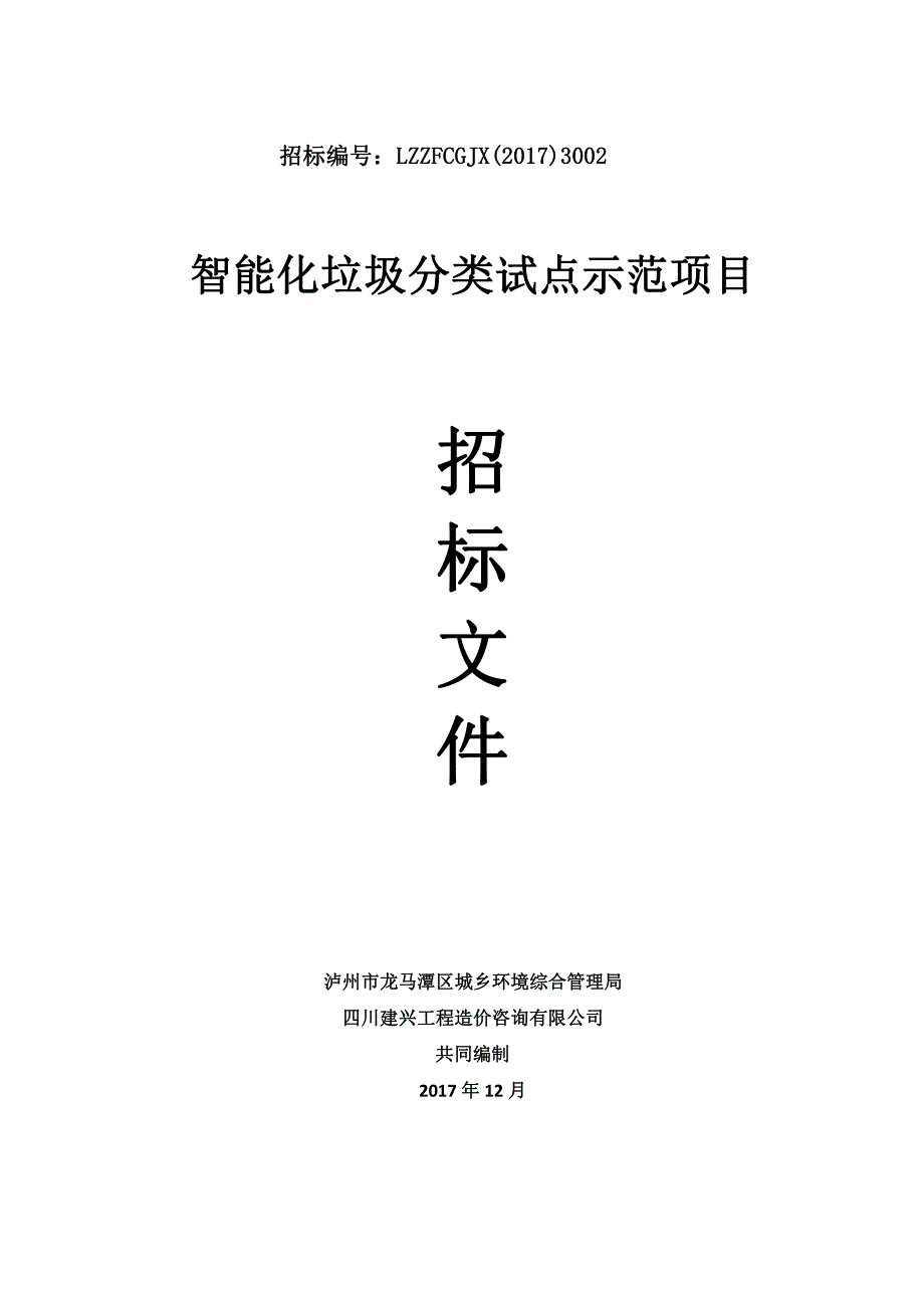 智能化垃圾分类试点示范项目招标文件_第1页