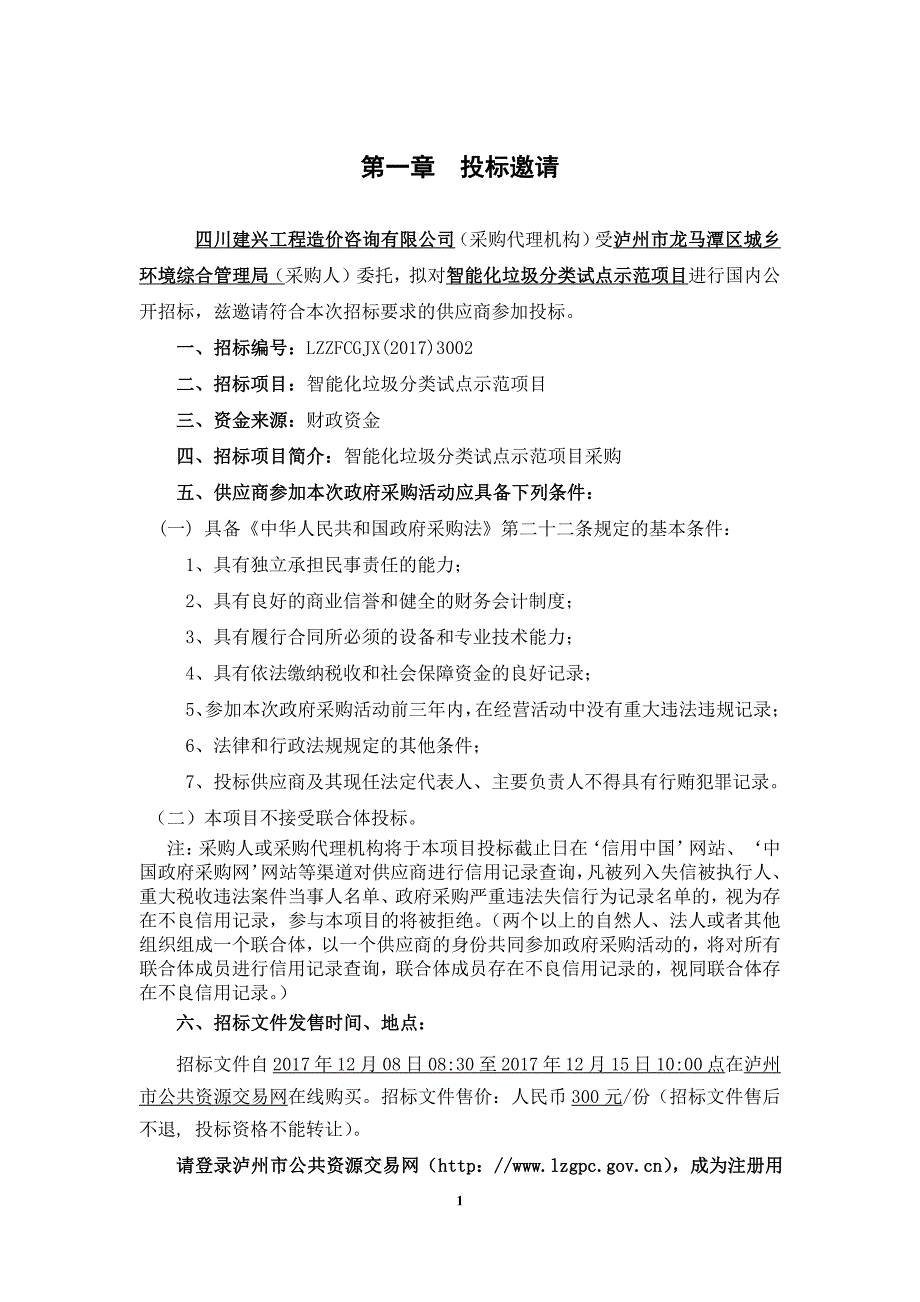 智能化垃圾分类试点示范项目招标文件_第3页