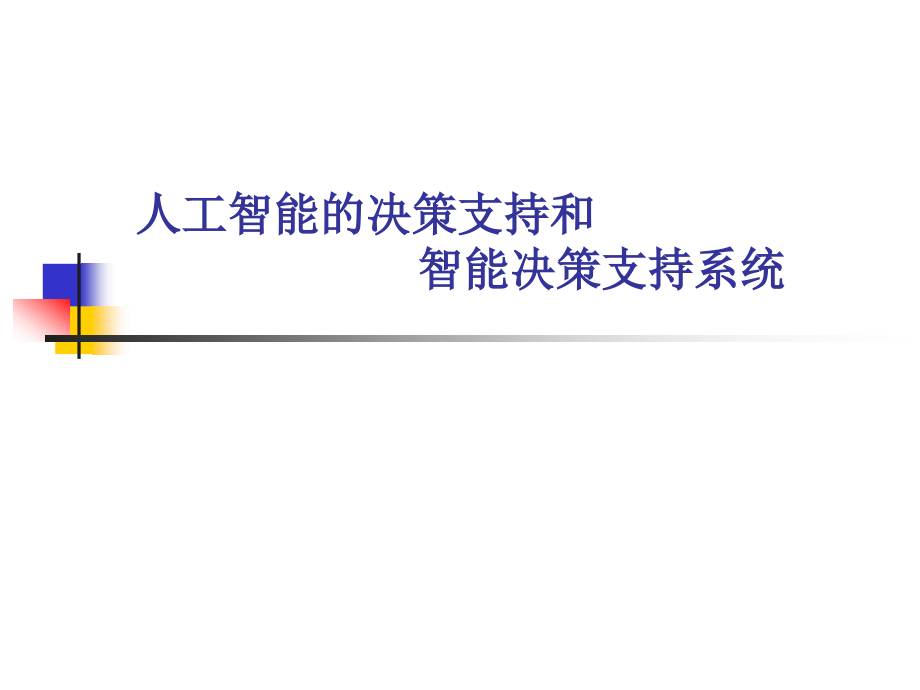 智能决策支持系统和智能技术的决策支持_第1页
