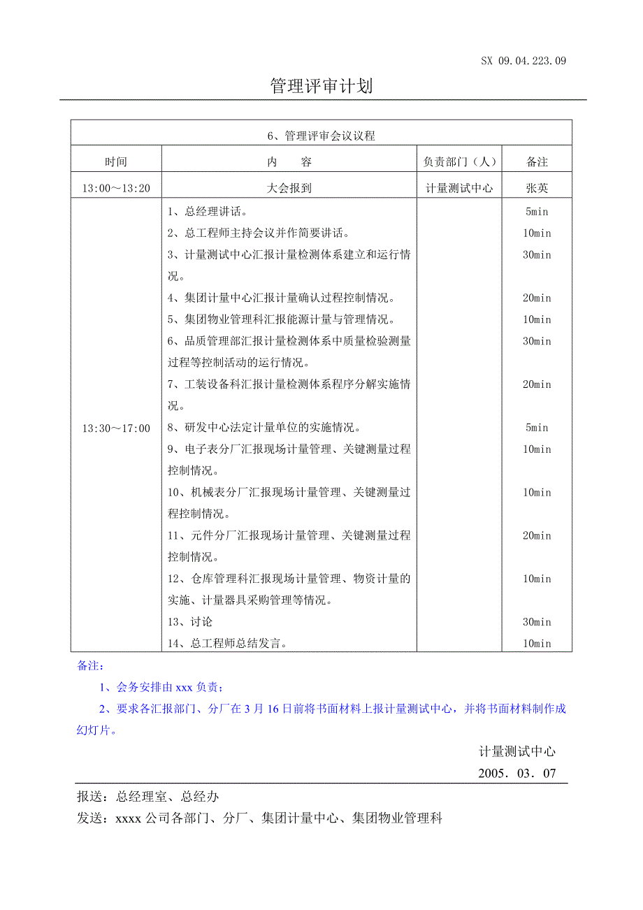 计量检测体系管理评审计划(05.03.7)_第3页