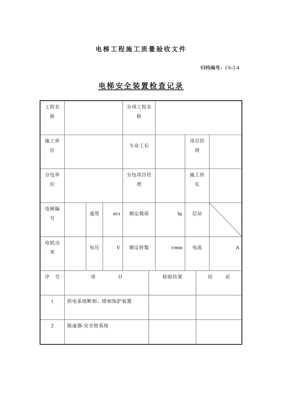 电梯分部工程质量验收文件_第1页