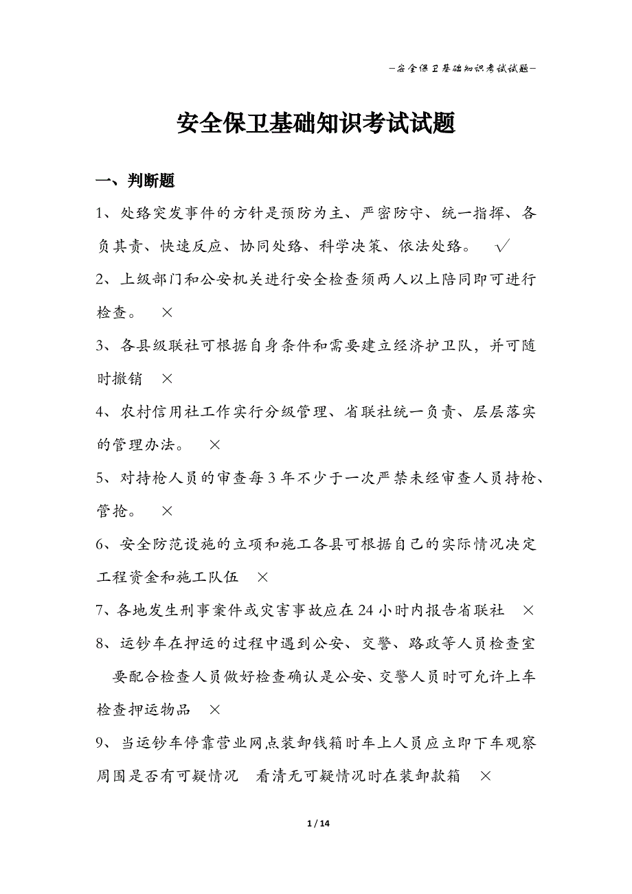 安全保卫基础知识考试试题 有答案_第1页