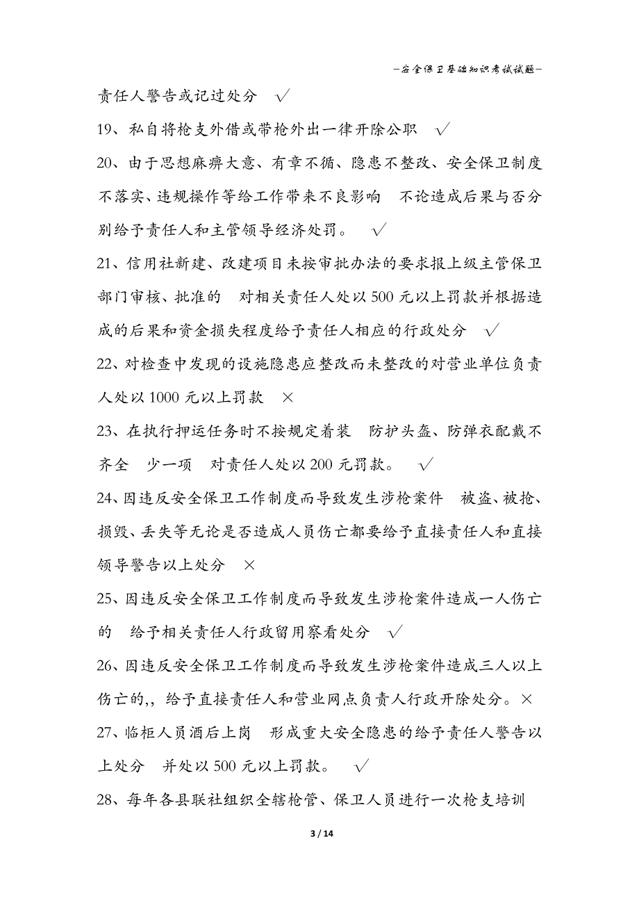 安全保卫基础知识考试试题 有答案_第3页