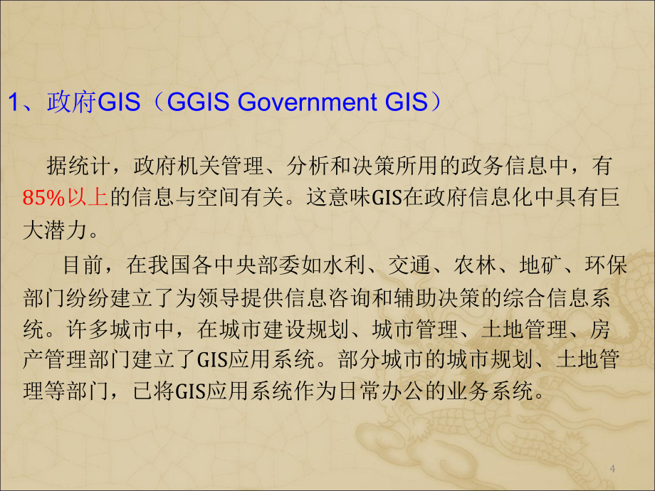 GIS空间分析的应用_第4页