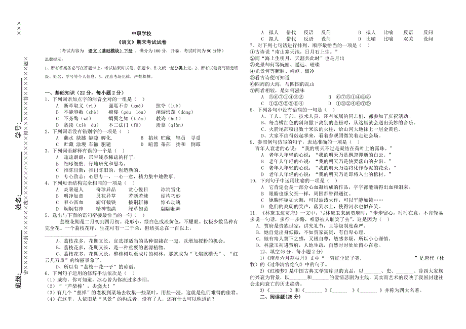 中职学校语文(基础模块)下册期末试卷含答题卡、答案_第1页