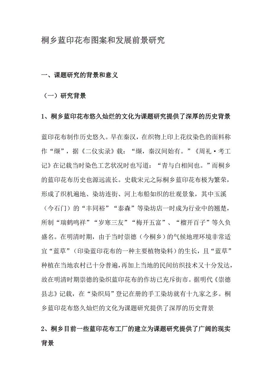 桐乡蓝印花布图案和发展前景研究_第1页