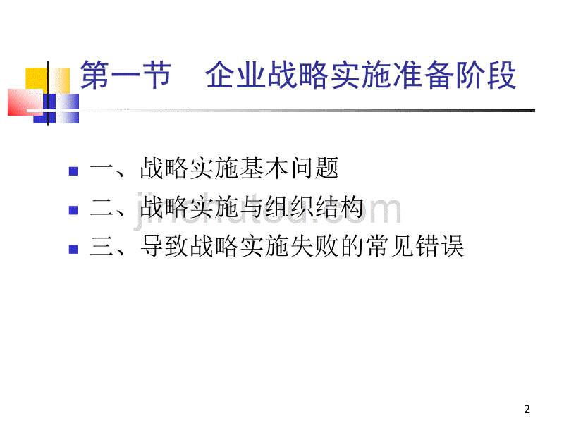 战略管理讲义：企业战略实施与控制_第2页