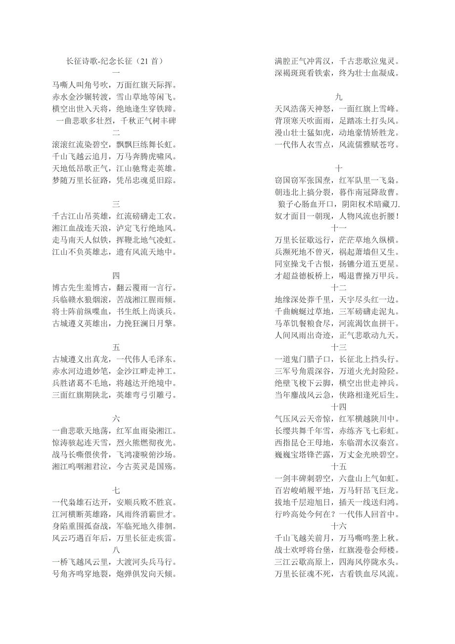 长征诗歌-纪念长征(21首)_第1页