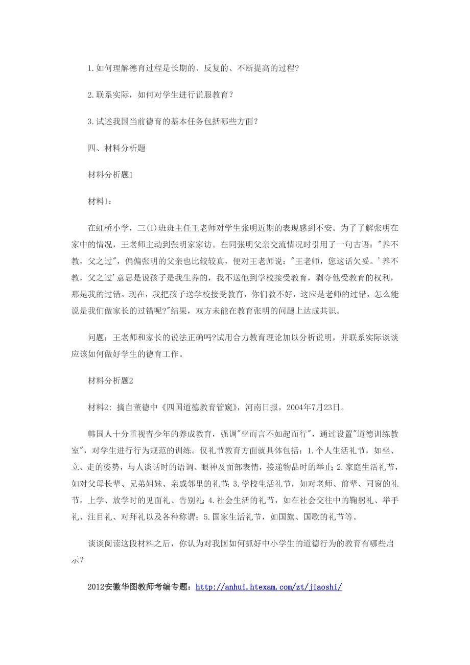 2012年安徽教师招聘考试教育学复习必做试题宝典十费_第5页