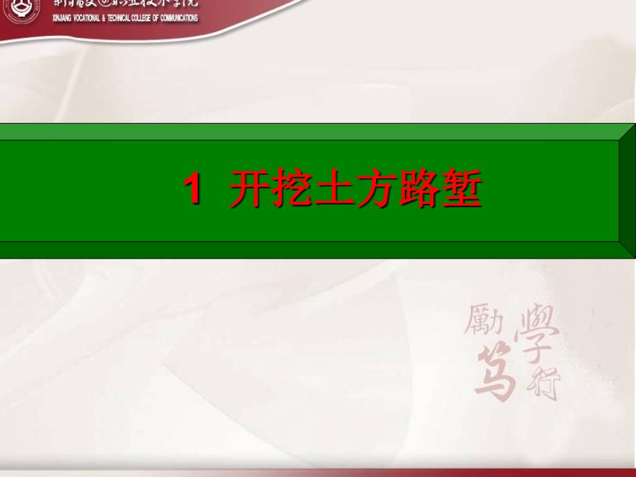 公路施工技术多媒体课件之任务二、修筑路面项目三开挖路堑_第4页