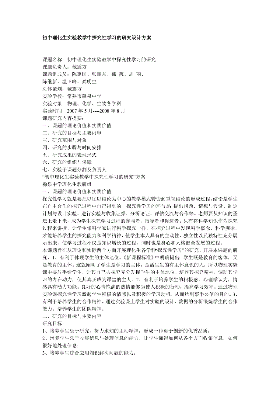 初中理化生实验教学中探究性学习的研究设计方案_第1页