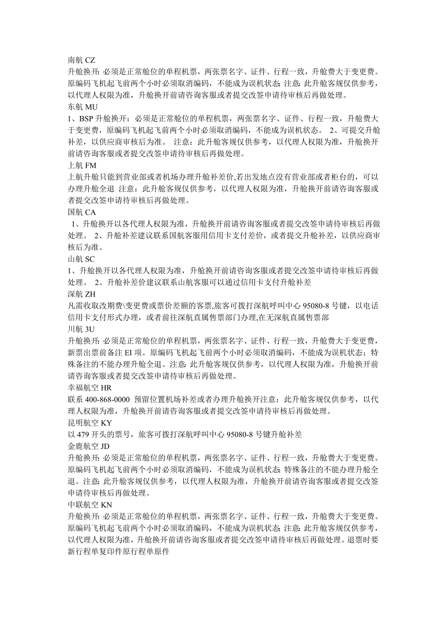 各航空公司升舱_第1页