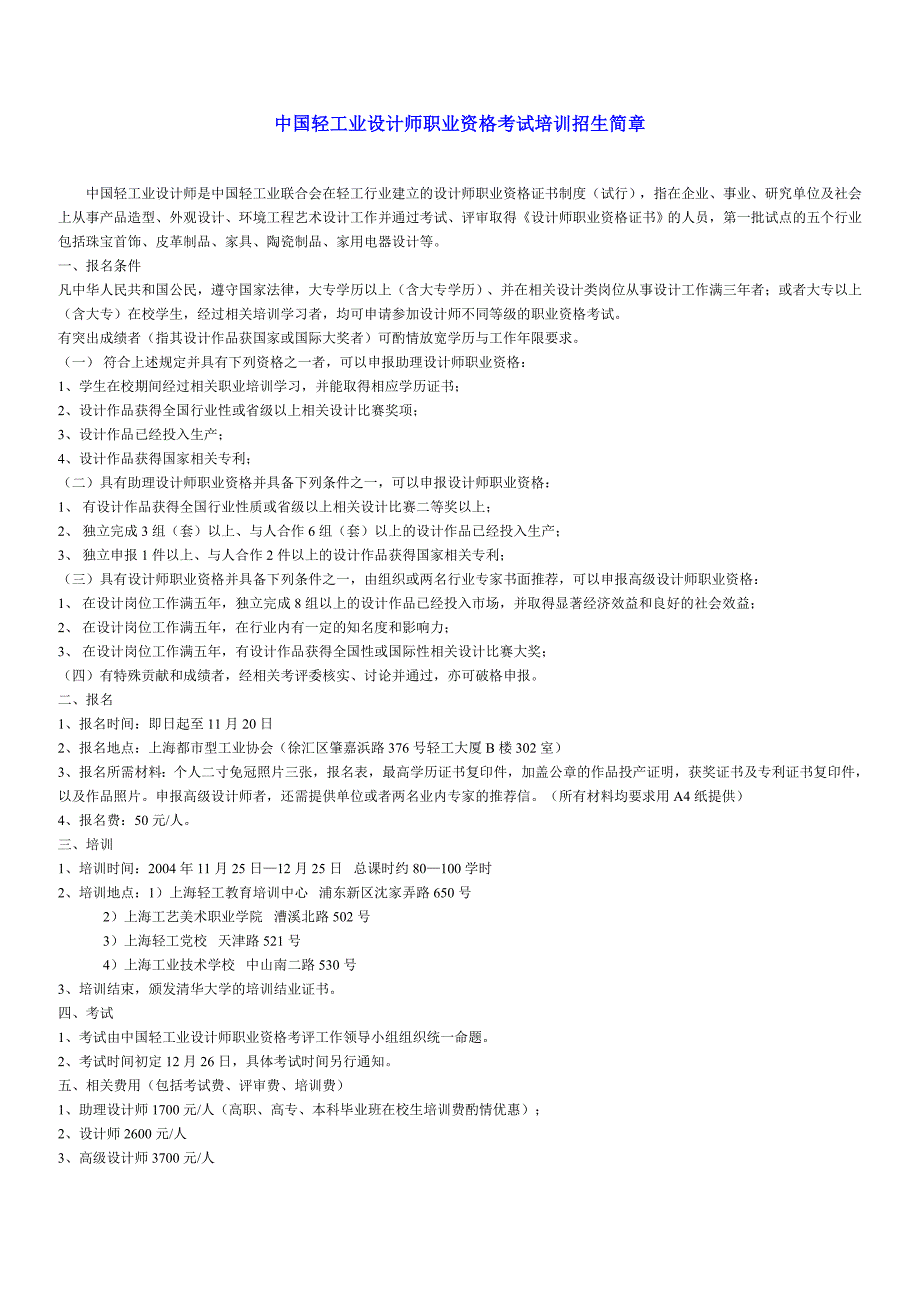 中国轻工业设计师职业资格考试培训招生简章_第1页