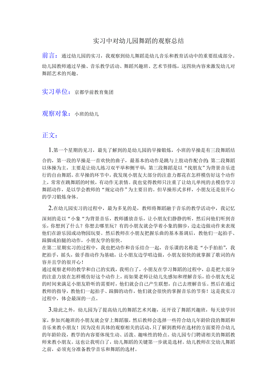 实习中对幼儿园舞蹈的观察总结_第1页