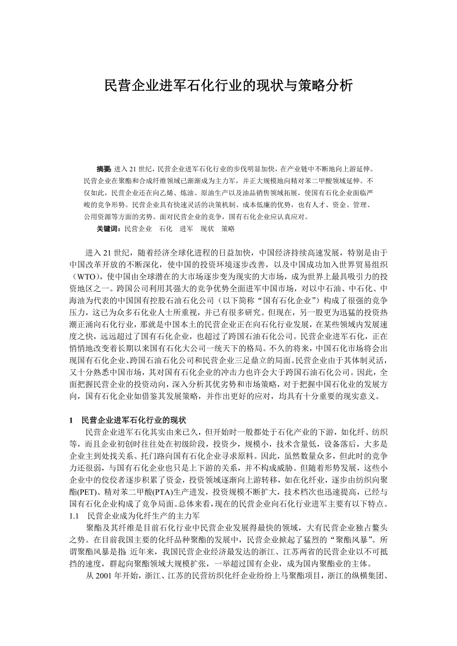 民营企业进军石化行业的现状与策略分析_第1页