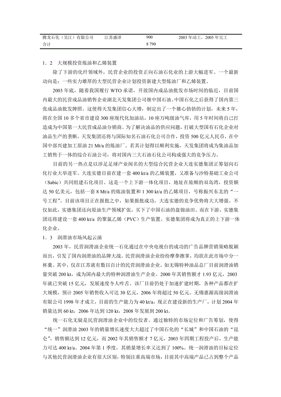 民营企业进军石化行业的现状与策略分析_第3页